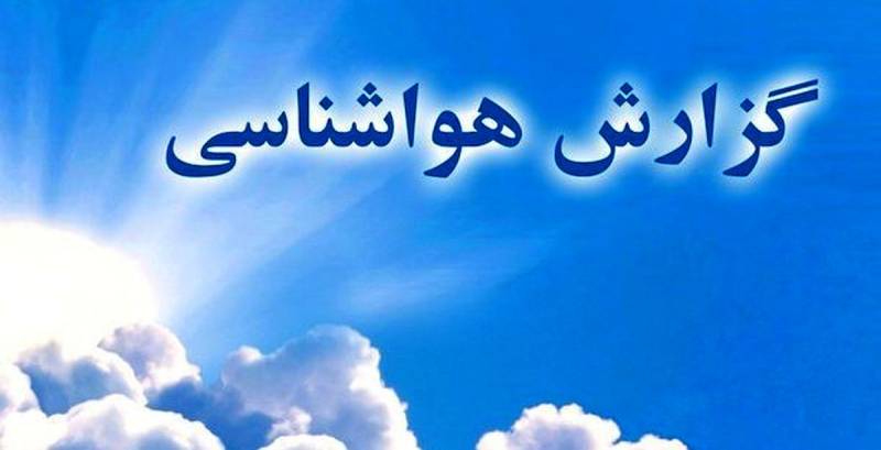 پیش‌بینی‌های سازمان هواشناسی از وضعیت جوی کشور